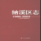 四川省泸州市纳溪区志1986-2005.pdf下载