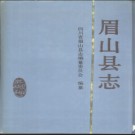 四川省眉山县志.pdf下载