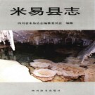 四川省米易县志.pdf下载