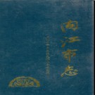 四川省内江市志.pdf下载