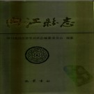 四川省内江县志.pdf下载