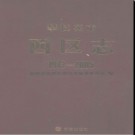 四川省攀枝花市西区志1973-2005.pdf下载