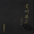 四川省青川县志.pdf下载