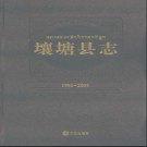 四川省壤塘县志1991-2005 2013版.pdf电子版下载