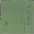 四川省三台县志.pdf下载