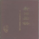 四川省射洪县志.pdf下载