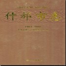 四川省什邡市志1984-2000.pdf下载