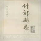 四川省什邡县志.pdf下载