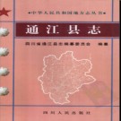 四川省通江县志.pdf下载