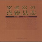 四川省喜德县志1986-2006.pdf下载