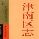 天津市津南区志.pdf下载