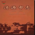 河南省济源市志1990-2000.pdf下载