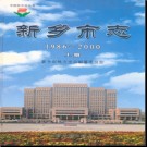 河南省新乡市志1986-2000.pdf下载