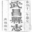 武昌县志[康熙]八卷.pdf下载