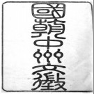 国朝中州文征五十四卷首一卷 蘇源生編 清道光二十五年（1845）刻本