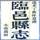 ［道光］临邑县志（山东）十五卷首一卷末一卷 沈淮纂修 道光十七年（1837）刻本