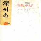 ［嘉庆］滦州志八卷首一卷末一卷 吳士鴻修 孫學恒纂 嘉慶十五年（1810）刻本