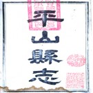 ［咸丰］平山县志八卷 王滌心修 郭程先纂 咸豐四年（1854）刻本