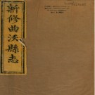 ［道光］新修曲沃县志十二卷 張兆衡纂修 道光二十二年（1842）刻本