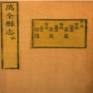 ［道光］万全县志十卷首一卷 左承業等原修  施彥士等續修 乾隆修道光十四年（1834）增刻本