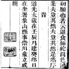［道光］象山县志二十二卷首一卷 象山文类二卷  清道光十四年（1834）刻本