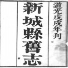 ［道光］新城县志十八卷首一卷 李廷棨修  王振鍾 謝寶壇纂 道光十八年（1838）刻本