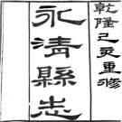 ［乾隆］永清县志十卷 周震榮  章學誠撰 乾隆四十四年（1779）刻本