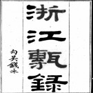 浙江砖录四卷 馮登府撰 道光十六年（1836）刻本