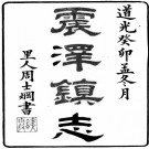 ［道光］震泽镇志十四卷首一卷末一卷 紀磊  沈眉壽輯 道光二十四年（1844）刻本