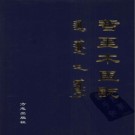 内蒙古哲里木盟志（上下）.pdf下载