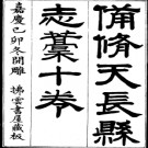 备修天长县志稿十卷  张宗 撰  刘增龄校补 清嘉庆十七年修民国二十三年排印本