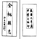 全椒县志十六卷 张其浚修 江克等纂 民国九年刊本