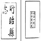 [同治]盱眙县志六卷 崔秀春等修 傅绍曽纂 同治十二年刊本