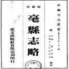 [民国]亳县志略不分卷  民国二十五年排印本