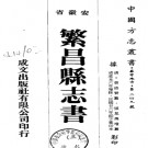 繁昌县志十八卷 张星焕纂修 道光六年增修民国二十六年重排印本