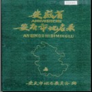 安徽省安庆市地名录 1987.pdf下载