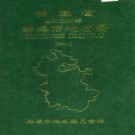 安徽省蚌埠市地名录 1985.pdf下载