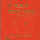 安徽省滁州市地名录 1984.pdf下载
