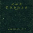 安徽省繁昌县地名录 1984.pdf下载