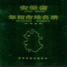 安徽省阜阳市地名录 1985.pdf下载