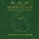 安徽省固镇县地名录 1987.pdf下载