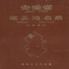 安徽省毫县地名录 1984.pdf下载
