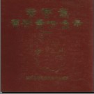 安徽省霍邱县地名录 1985.pdf下载