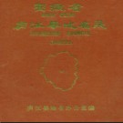 安徽省庐江县地名录 1984版.pdf下载