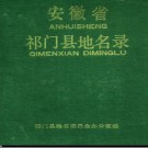 安徽省祁门县地名录 1987版.pdf下载
