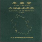 安徽省太湖县地名录 1986版.pdf下载