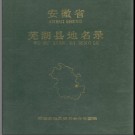 安徽省芜湖县地名录 1995版.pdf下载