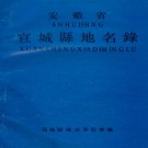 安徽省宣城县地名录 1981版.pdf下载