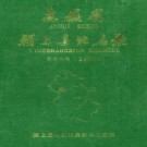 安徽省颍上县地名录 1988版.pdf下载