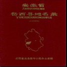 安徽省岳西县地名录 1985版.pdf下载